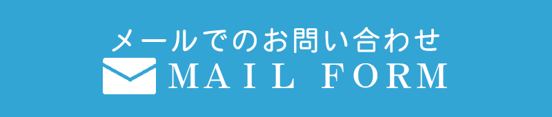 メールでのお問い合わせ