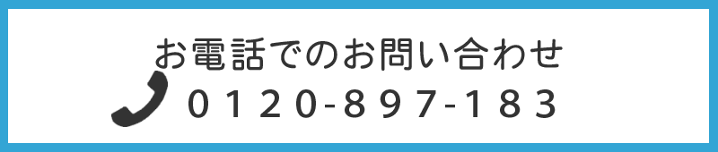 お電話でのお問い合わせ